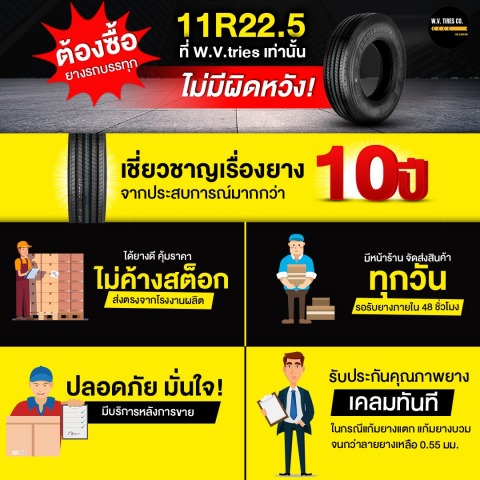 ยางรถบรรทุกรับประกันคุณภาพ